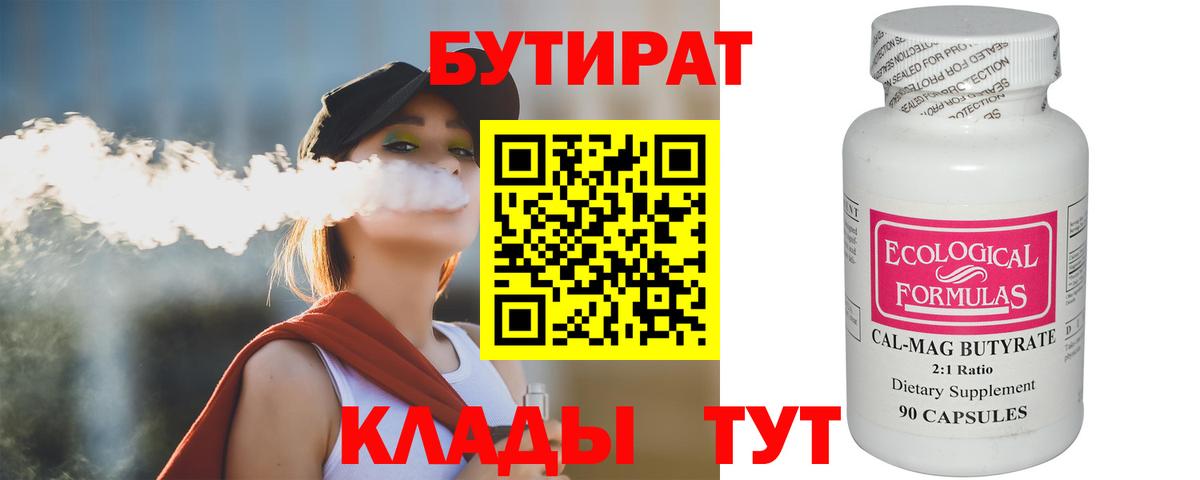 Дятьково  БУТИРАТ бутик  Вход с VPN 