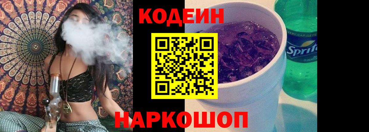 Кодеин напиток Lean (лин)  Codein Purple Drank  Вход с VPN  Дятьково 